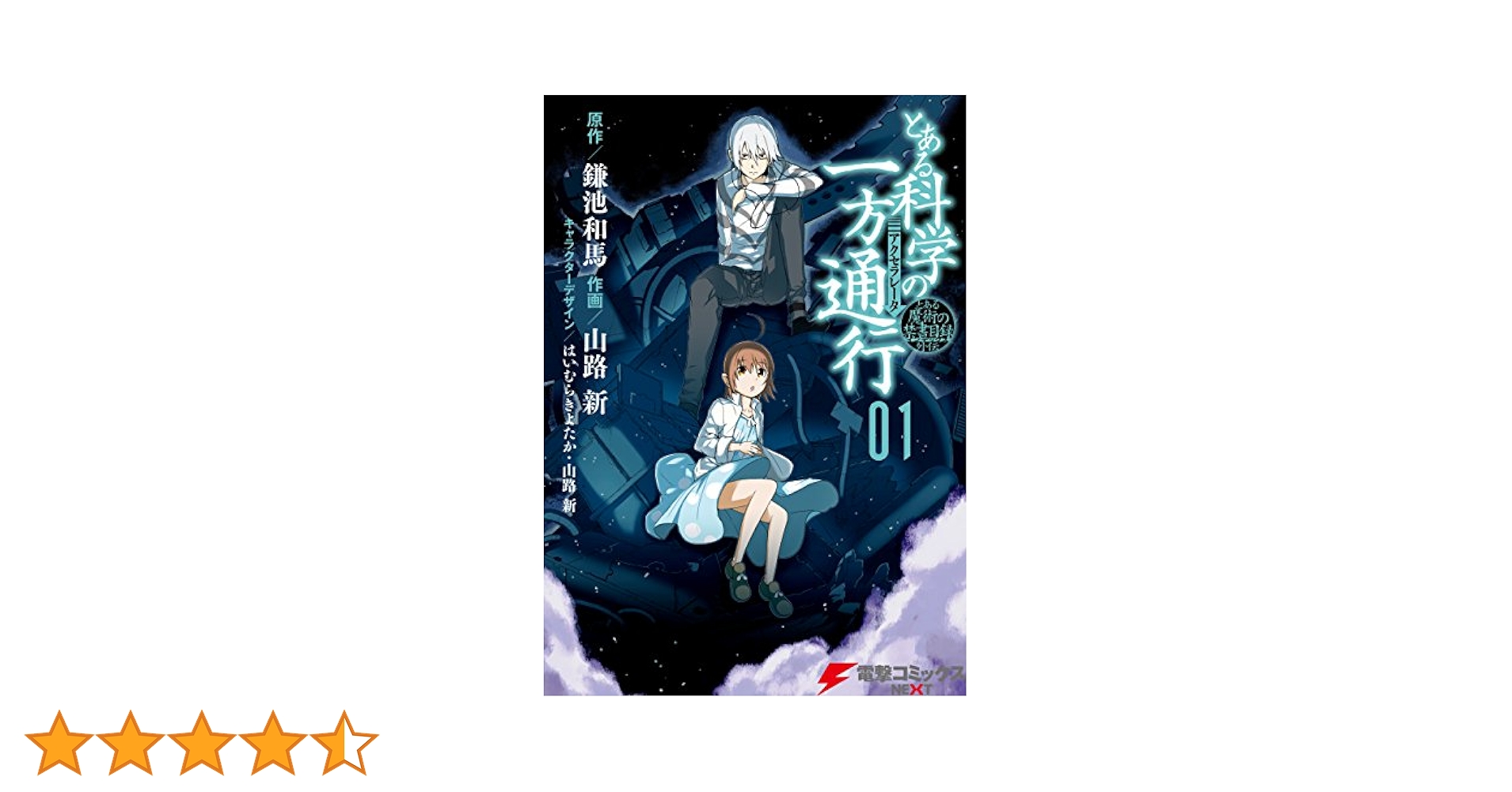 Amazon.co.jp: とある魔術の禁書目録外伝 とある科学の一方通行